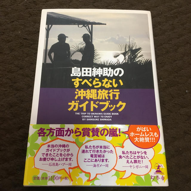 島田紳助のすべらない沖縄旅行ガイドブック エンタメ/ホビーの本(アート/エンタメ)の商品写真