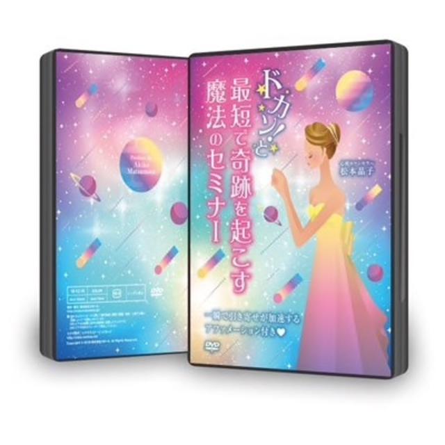 DVD2枚組「ドカン！と最短で奇跡を起こす魔法のセミナー」定価55,000円