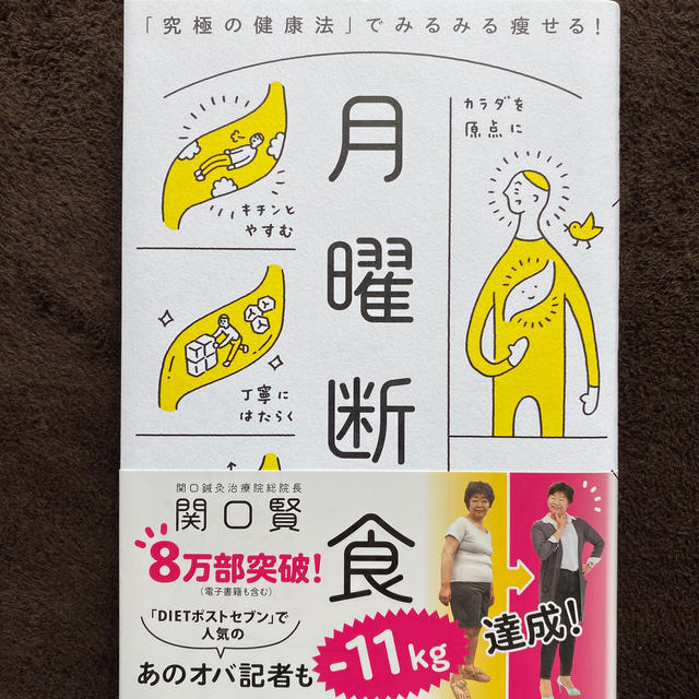 文藝春秋(ブンゲイシュンジュウ)の月曜断食 「究極の健康法」でみるみる痩せる！ エンタメ/ホビーの本(ファッション/美容)の商品写真