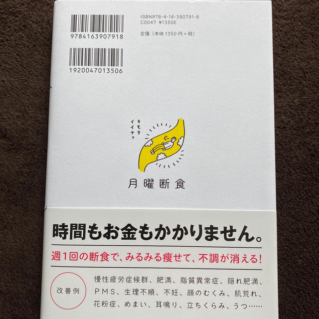 文藝春秋(ブンゲイシュンジュウ)の月曜断食 「究極の健康法」でみるみる痩せる！ エンタメ/ホビーの本(ファッション/美容)の商品写真