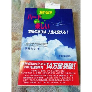 海外留学ハ－ドｂｕｔ楽しい 本気の学びは、人生を変える！(人文/社会)