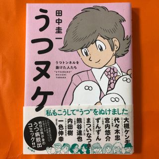 うつヌケ うつトンネルを抜けた人たち 田中圭一(健康/医学)