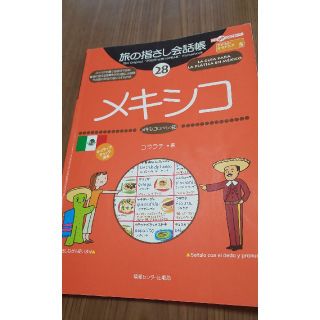 メキシコ 〈スペイン〉語(地図/旅行ガイド)