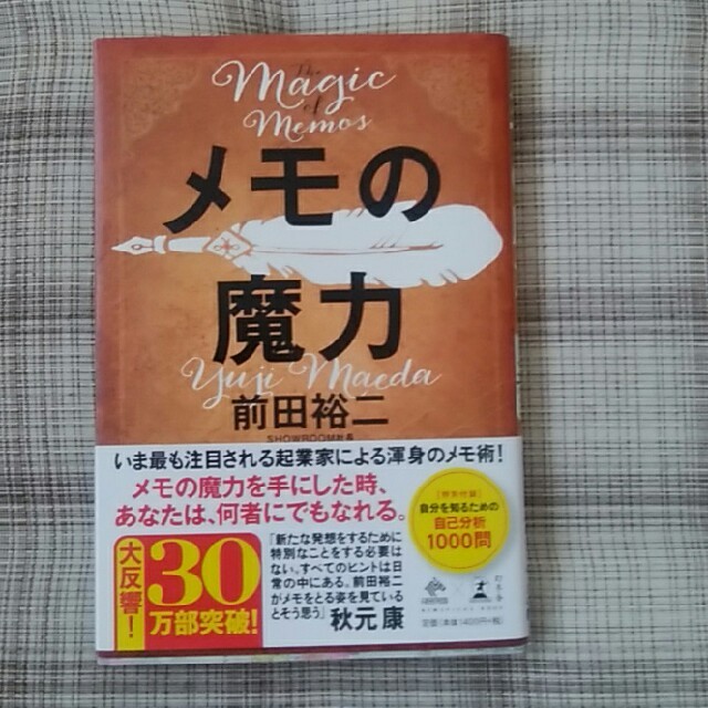 幻冬舎(ゲントウシャ)のメモの魔力 Ｔｈｅ　Ｍａｇｉｃ　ｏｆ　Ｍｅｍｏ エンタメ/ホビーの本(ビジネス/経済)の商品写真