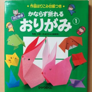 かならず折れるおりがみ １ 改訂新版(絵本/児童書)