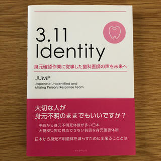 3.11 Identity 身元確認作業に従事した歯科医師の声を未来へ／JUMP(健康/医学)