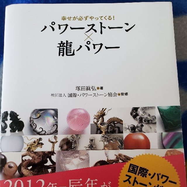 パワ－スト－ン×龍パワ－ 幸せが必ずやってくる！ エンタメ/ホビーの本(ファッション/美容)の商品写真