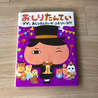 カドカワショテン(角川書店)のおしりたんてい ププッ おしりたんていがふたりいる⁉︎(絵本/児童書)