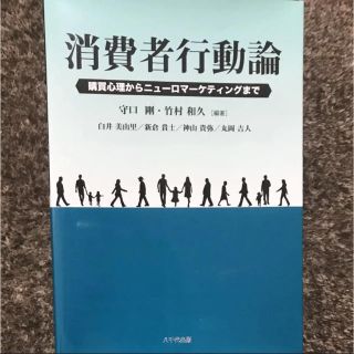 消費者行動論 購買心理からニュ－ロマ－ケティングまで(ビジネス/経済)