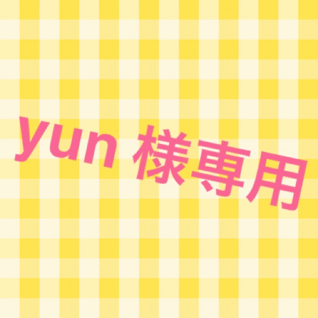 yun様専用の通販 by マ's shop｜ラクマ