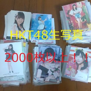 エイチケーティーフォーティーエイト(HKT48)のHKT48 生写真 2000枚以上 まとめ売り(アイドルグッズ)