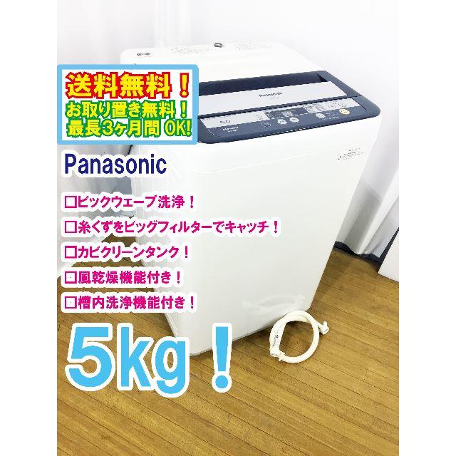 本日値引き！2016年製★Panasonic　5㎏　洗濯機【NA-F50B9】