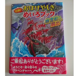 キンノホシシャ(金の星社)の恐怖！おばけやしきめいろブック 幽霊船からの脱出(絵本/児童書)