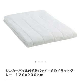 ムジルシリョウヒン(MUJI (無印良品))の無印良品　シンガーパイル起毛敷きパッド　セミダブル(敷パッド)