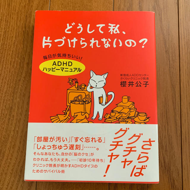 どうして私、片づけられないの？ 毎日が気持ちいい！「ＡＤＨＤハッピ－マニュアル」 エンタメ/ホビーの本(人文/社会)の商品写真