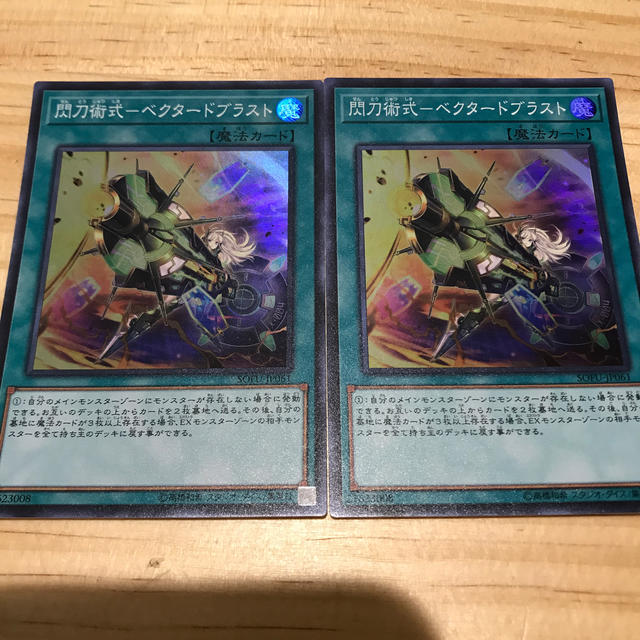 遊戯王 遊戯王閃刀術式ベクタードブラスト 2枚セットの通販 By トレカショップムームー ユウギオウならラクマ 遊戯王 遊戯王閃刀術式ベクタードブラスト 2枚セットの通販 By トレカショップムームー ユウギオウならラクマ