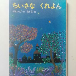 ちいさなくれよん(絵本/児童書)