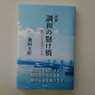 随筆調和の懸け橋 結び合う地域の未来(人文/社会)