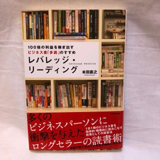 レバレッジ・リ－ディング １００倍の利益を稼ぎ出すビジネス書「多読」のすすめ(ビジネス/経済)