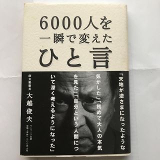 ６０００人を一瞬で変えたひと言(ビジネス/経済)