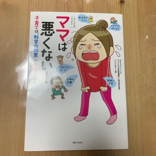 シュフトセイカツシャ(主婦と生活社)のママは悪くない！ 子育ては“科学の知恵”でラクになる(結婚/出産/子育て)