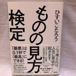 ものの見方検定 「最悪」は０．１秒で「最高」にできる！(ビジネス/経済)