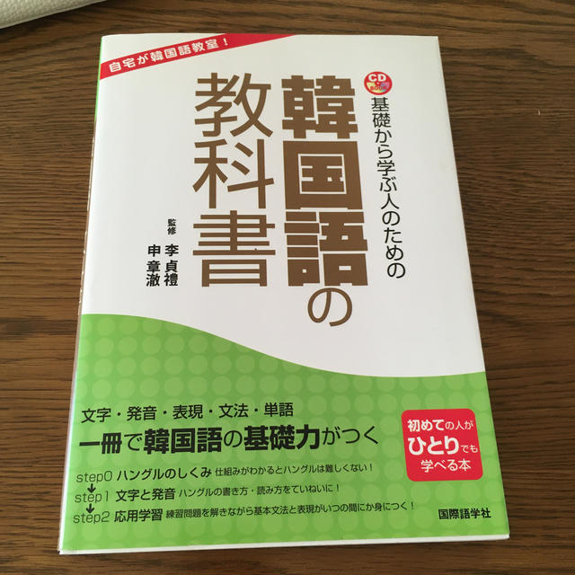 基礎から学ぶ人のための韓国語の教科書 エンタメ/ホビーの本(語学/参考書)の商品写真