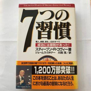 ７つの習慣 成功には原則があった！(その他)