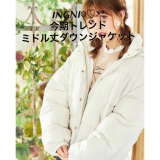 イング(INGNI)の人気✩ダウンジャケット✩ミドル丈✩抜き襟✩アイボリー✩ダウンコート✩イング✩送込(ダウンジャケット)