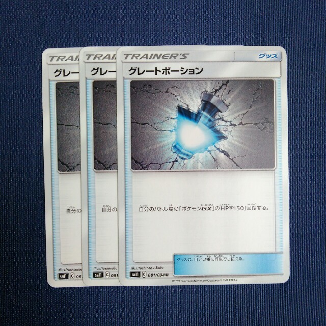 ポケモン(ポケモン)のグレートポーション(３枚セット） エンタメ/ホビーのトレーディングカード(シングルカード)の商品写真