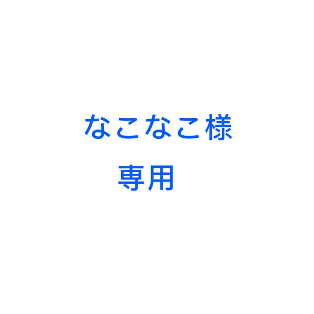 なこなこさま専用