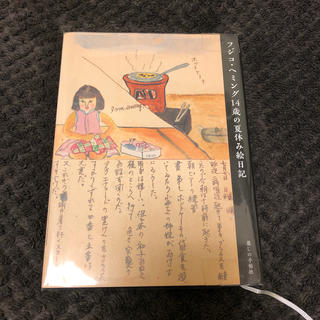 フジコ・ヘミング１４歳の夏休み絵日記(文学/小説)