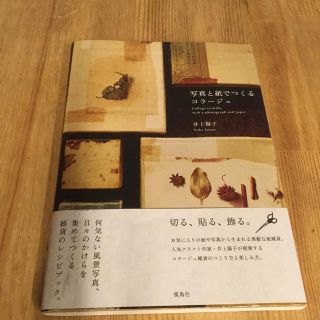 写真と紙でつくるコラ－ジュ(趣味/スポーツ/実用)