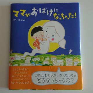 ママがおばけになっちゃった！(絵本/児童書)