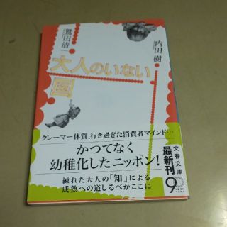 大人のいない国(文学/小説)
