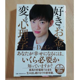 「好き」を「お金」に変える心理学(文学/小説)