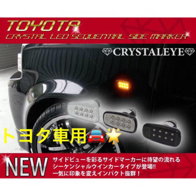トヨタA車用 LEDサイドマーカー流れるウインカー ブラック