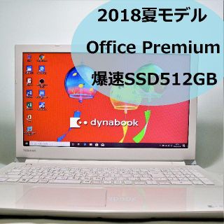 トウシバ(東芝)のTOSHIBA dynabook ノートパソコン Office SSD 綺麗(ノートPC)