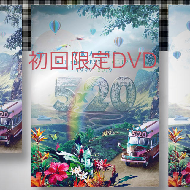 20 嵐 dvd 5