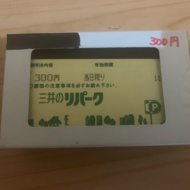 三井のリパーク駐車券　6500円分