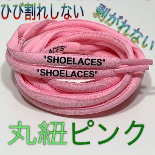 新色⭐14色⭐高品質⭐丸紐ピンク２本セットSHOELACEカスタムシューレース(スニーカー)