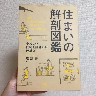 住まいの解剖図鑑 心地よい住宅を設計する仕組み(住まい/暮らし/子育て)