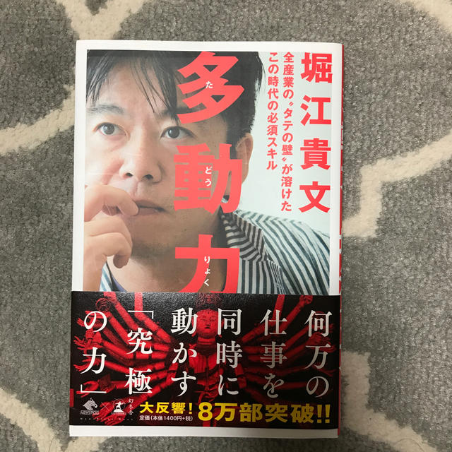 幻冬舎(ゲントウシャ)の多動力 全産業の“タテの壁”が溶けたこの時代の必須スキル エンタメ/ホビーの本(ビジネス/経済)の商品写真