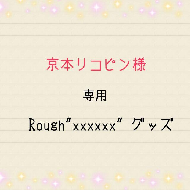 Rough"xxxxxx" グッズ