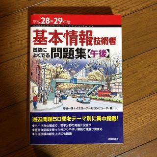 基本情報技術者試験によくでる問題集〈午後〉 平成２８－２９年度(資格/検定)