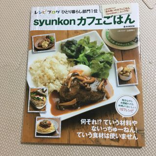 ｓｙｕｎｋｏｎカフェごはん(料理/グルメ)