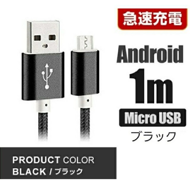 ANDROID(アンドロイド)の【Android 1m】急速充電MicroUSBケーブル ブラック スマホ/家電/カメラのスマートフォン/携帯電話(バッテリー/充電器)の商品写真