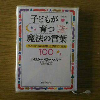 子どもが育つ魔法の言葉 世界中の親が共感した子育ての知恵１００ 新装版(住まい/暮らし/子育て)