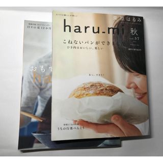 クリハラハルミ(栗原はるみ)の栗原はるみさんの haru-mi 秋 vol.37 & 冬 vol.42のセット(料理/グルメ)