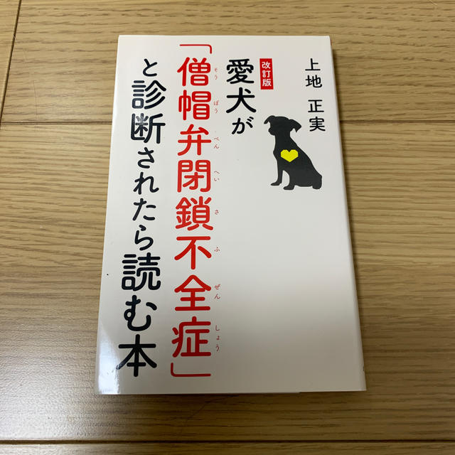 幻冬舎(ゲントウシャ)の愛犬が「僧帽弁閉鎖不全症」と診断されたら読む本 改訂版 エンタメ/ホビーの本(住まい/暮らし/子育て)の商品写真